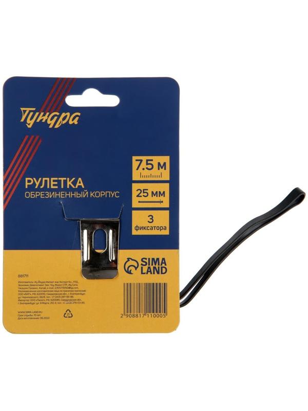Рулетка ТУНДРА, обрезиненный корпус, 3 фиксатора, 7.5 м х 25 мм