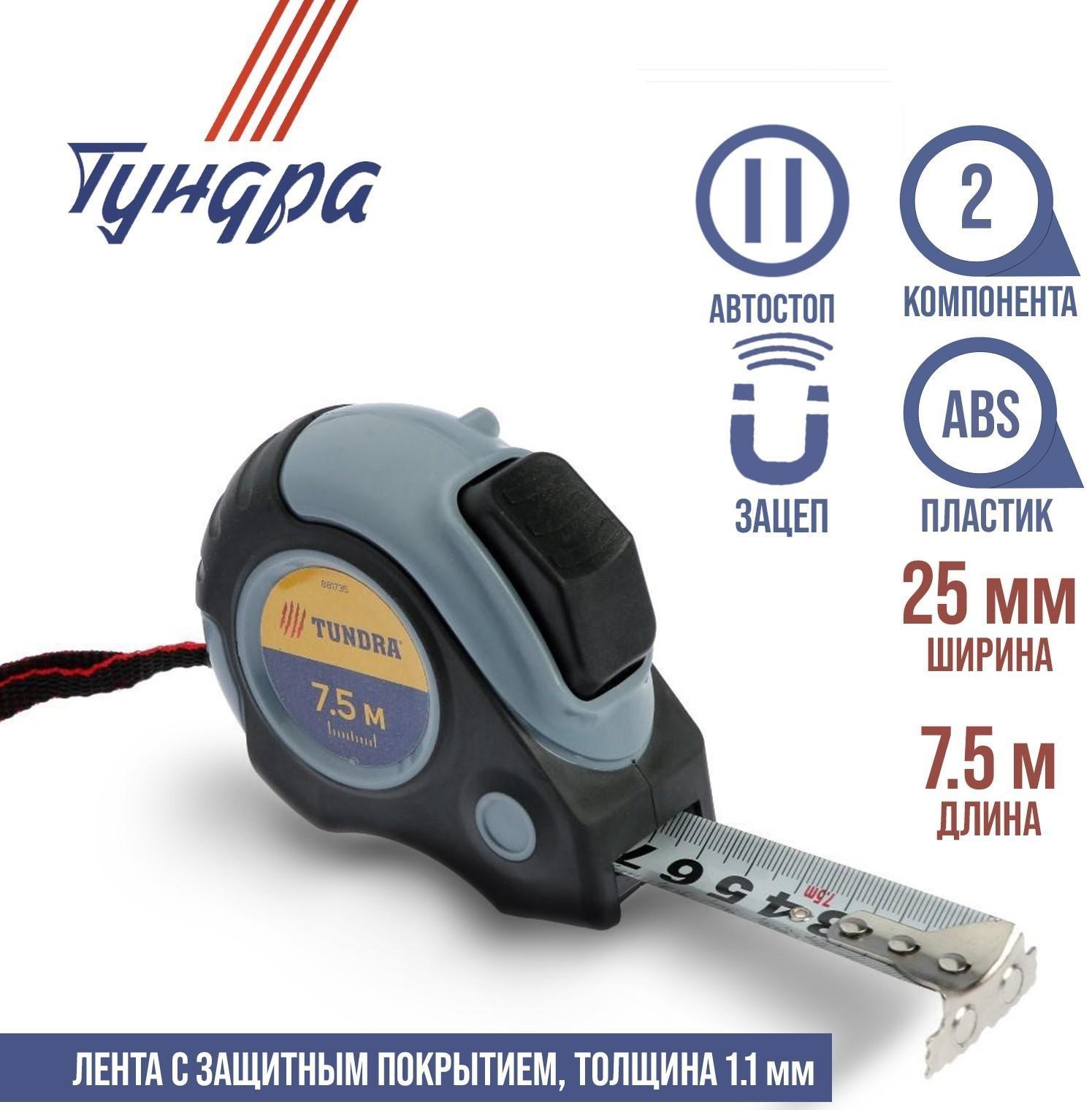 Рулетка ТУНДРА, двухкомпонентный корпус, автостоп, магнитный зацеп, 7.5 м х 25 мм