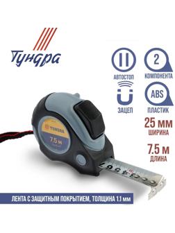 Рулетка ТУНДРА, двухкомпонентный корпус, автостоп, магнитный зацеп, 7.5 м х 25 мм