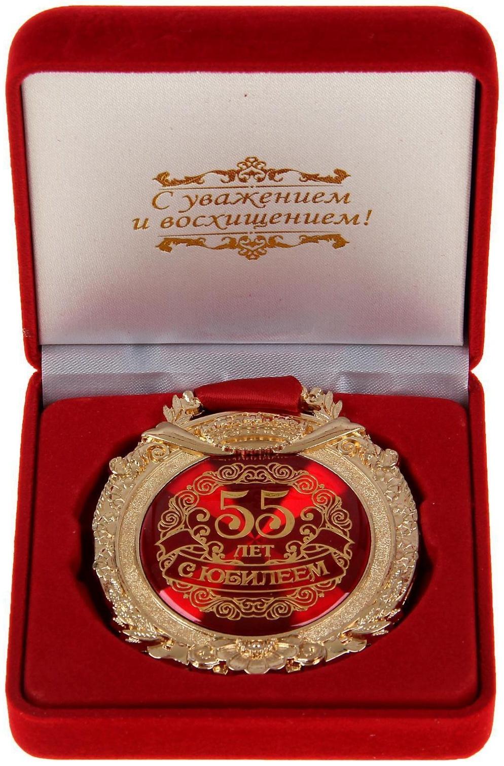 Медаль в бархатной коробке «С юбилеем 55 лет»