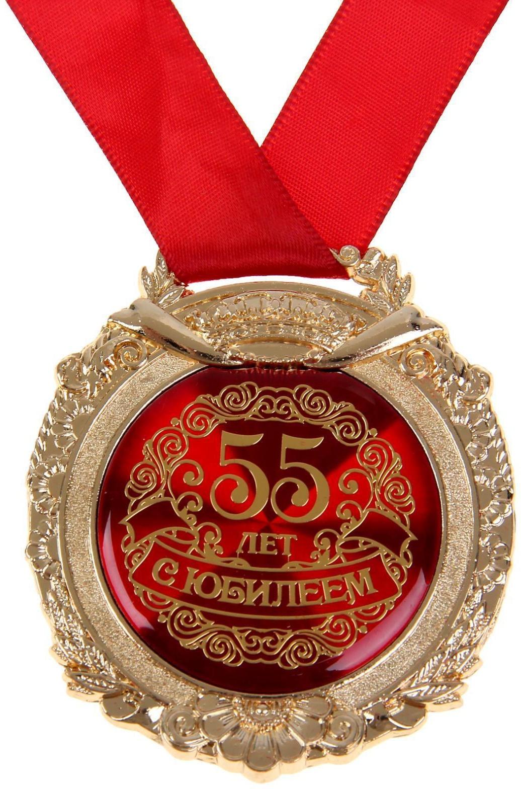 Медаль в бархатной коробке «С юбилеем 55 лет»