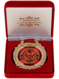 Медаль в бархатной коробке «С юбилеем 55 лет»