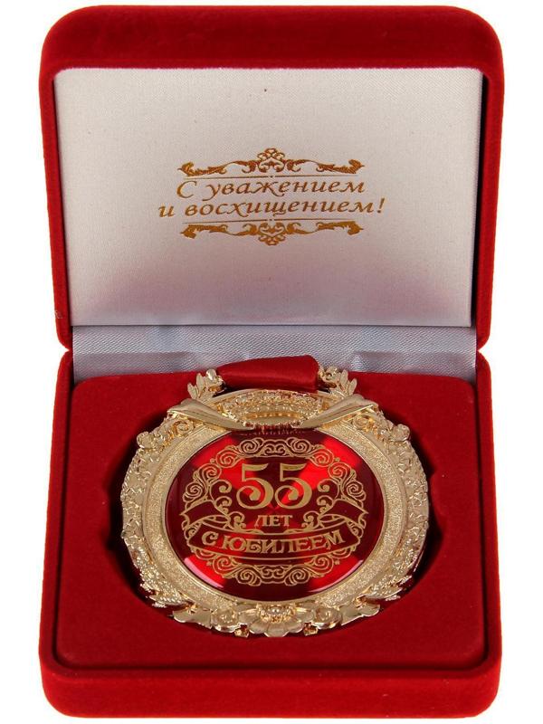 Медаль в бархатной коробке «С юбилеем 55 лет»