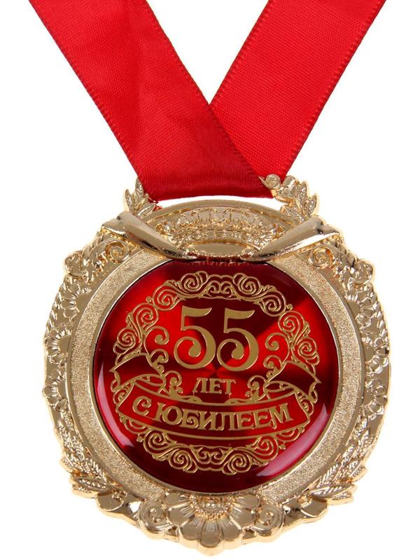 Медаль в бархатной коробке «С юбилеем 55 лет»