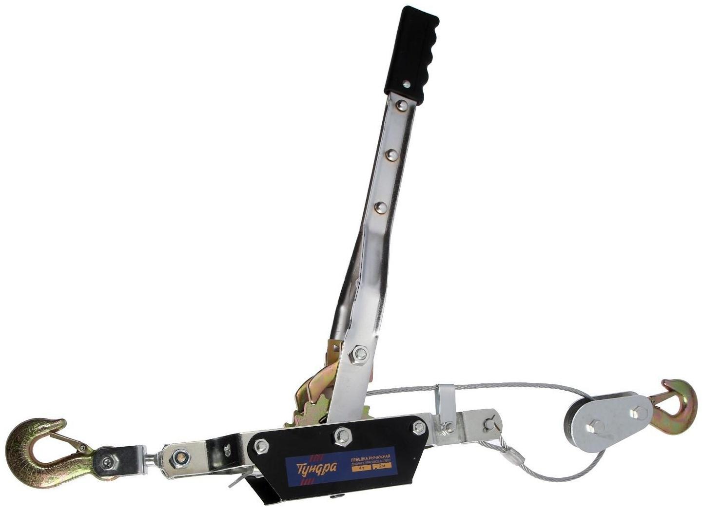 Лебедка рычажная ТУНДРА, двойное храповое колесо, тяга 4 т (подъем 1.6 т), трос 2 метра