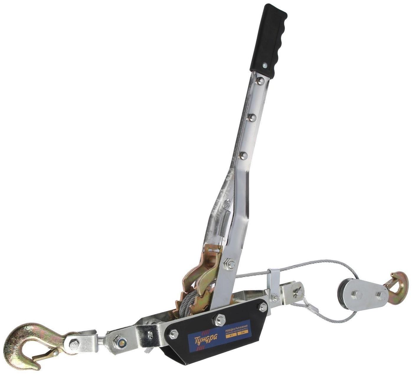 Лебедка рычажная ТУНДРА, двойное храповое колесо, тяга 4 т (подъем 1.6 т), трос 3 метра