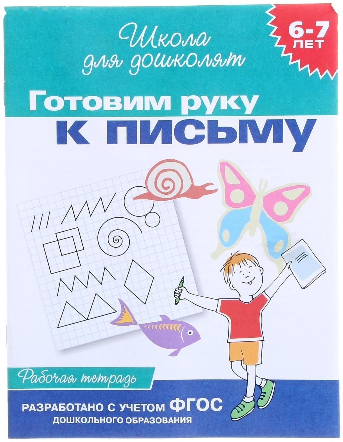 Школа для дошколят «Рабочая тетрадь. Готовим руку к письму» 6-7 лет