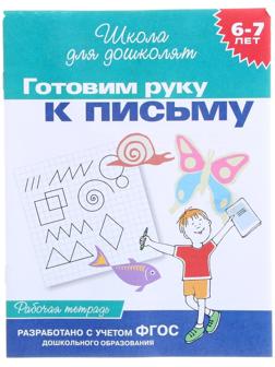 Школа для дошколят «Рабочая тетрадь. Готовим руку к письму» 6-7 лет