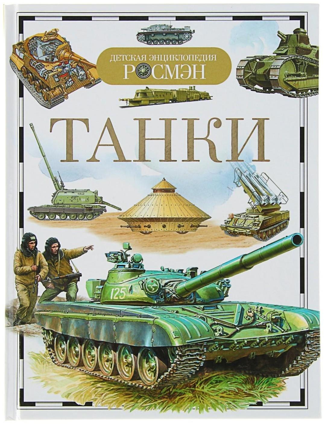 Детская энциклопедия «Танки»