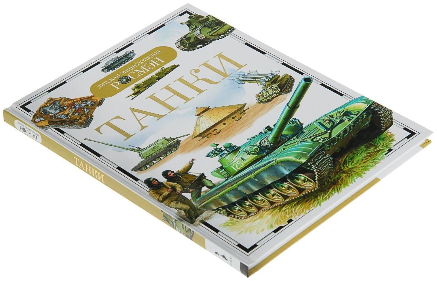 Детская энциклопедия «Танки»