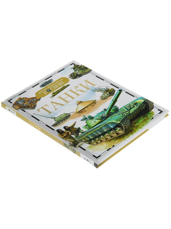 Детская энциклопедия «Танки»