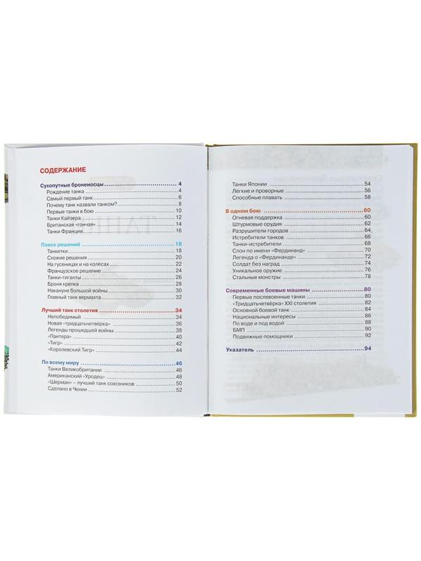 Детская энциклопедия «Танки»