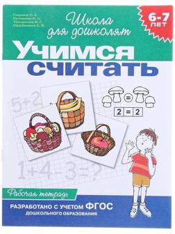 Рабочая тетрадь для детей 6-7 лет «Учимся считать». Гаврина С. Е., Кутявина Н. Л.