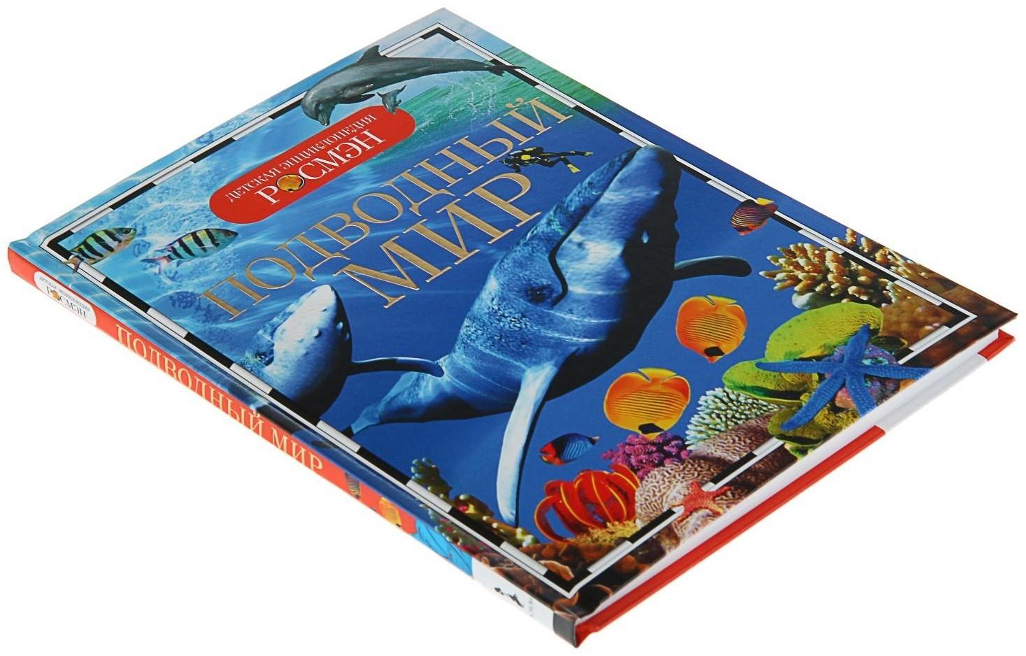 Детская энциклопедия «Подводный мир»