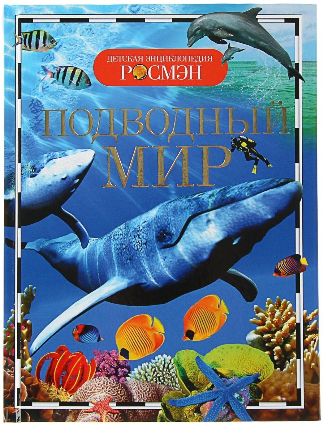 Детская энциклопедия «Подводный мир»