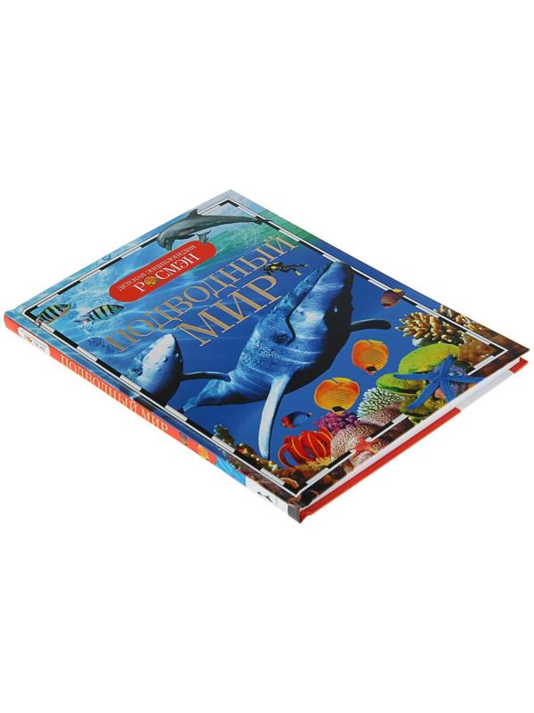 Детская энциклопедия «Подводный мир»