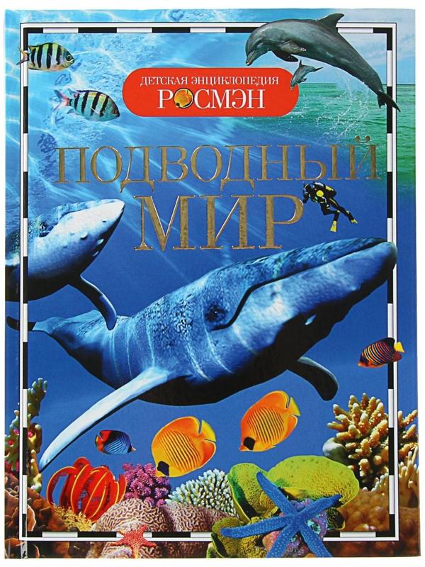 Детская энциклопедия «Подводный мир»
