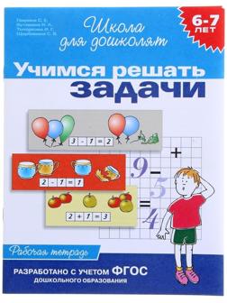 Рабочая тетрадь для детей 6-7 лет «Учимся решать задачи». Гаврина С. Е., Кутявина Н. Л.