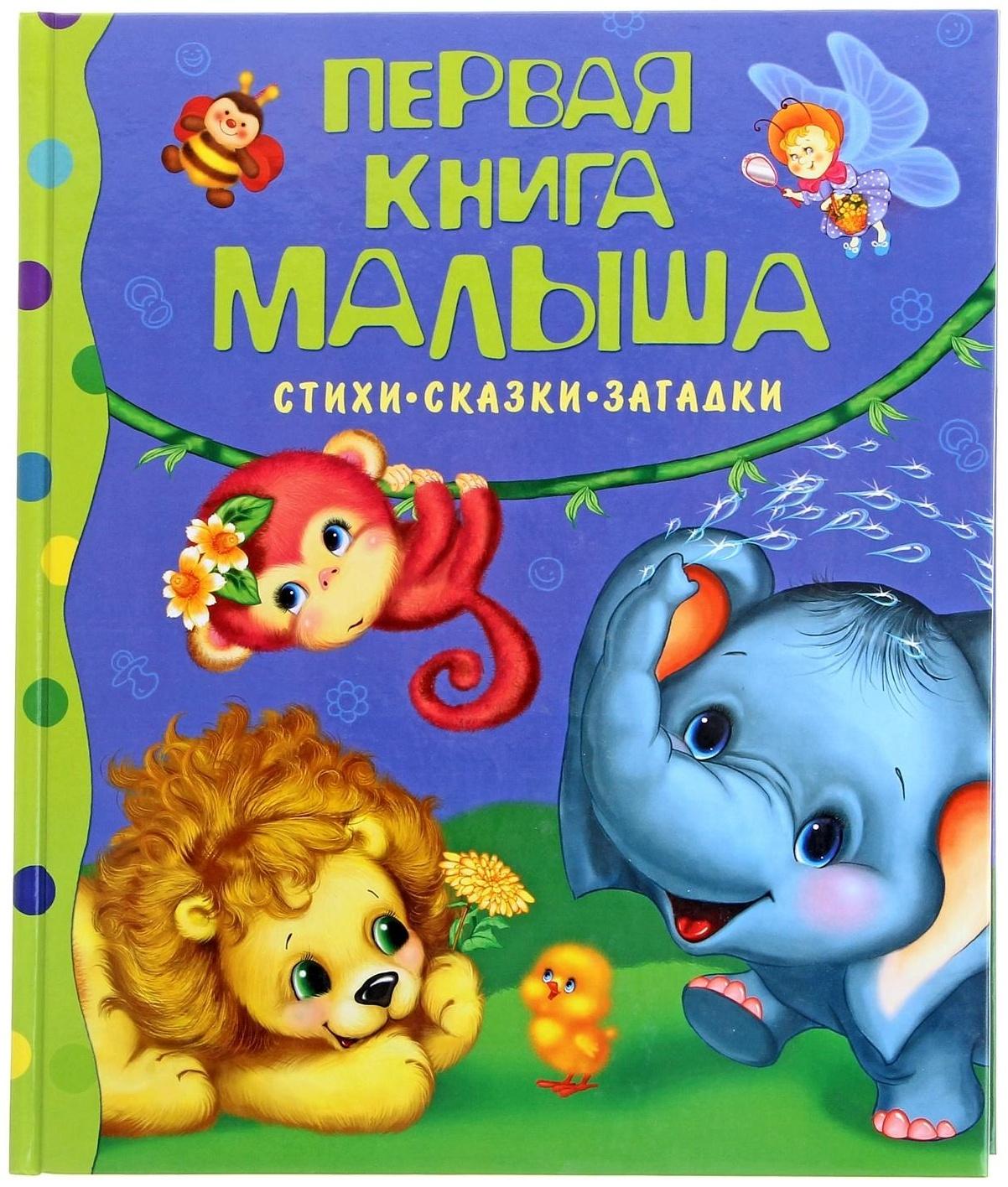 Стихи, сказки, загадки «Первая книга малыша»