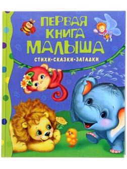 Стихи, сказки, загадки «Первая книга малыша»