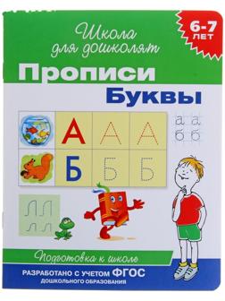 Прописи для детей 6-7 лет «Буквы»