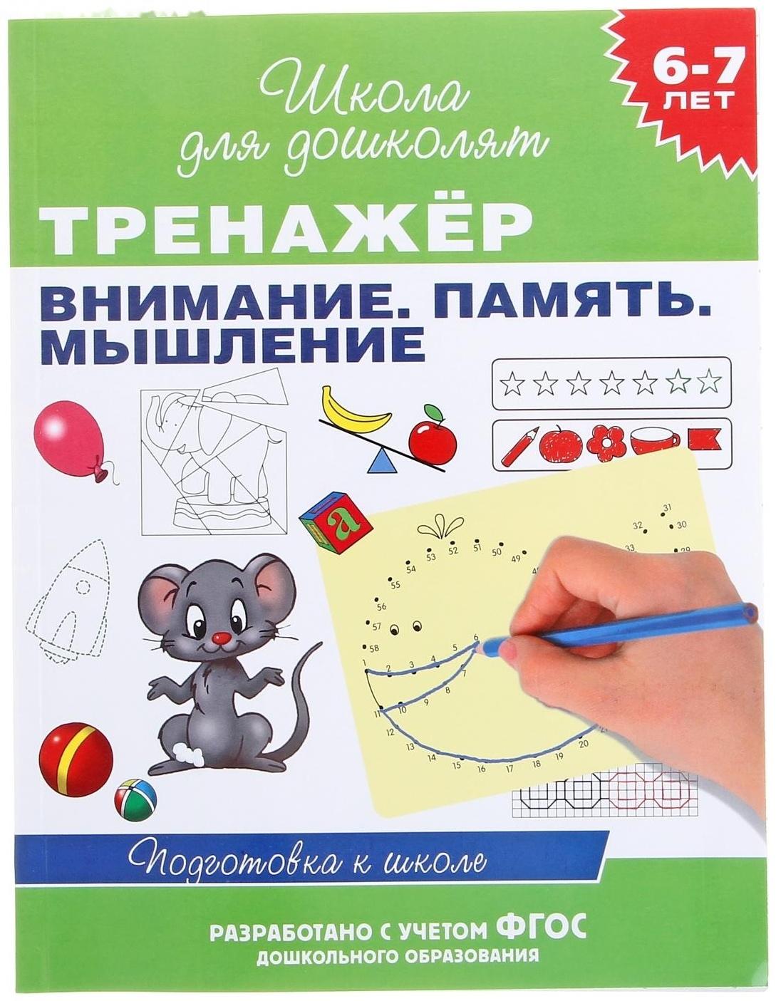 Тренажёр «Внимание. Память. Мышление»: для детей 6-7 лет