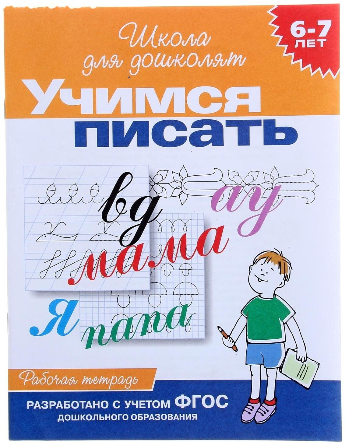 Рабочая тетрадь для детей 6-7 лет «Учимся писать»