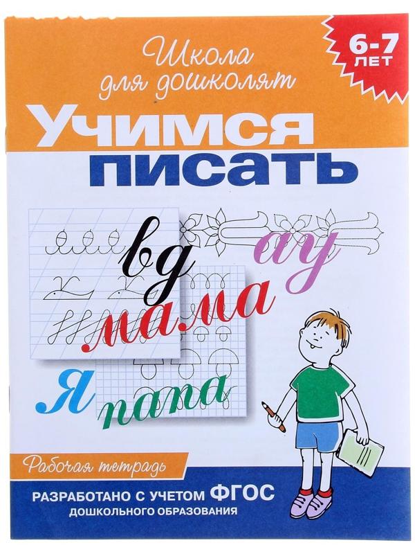 Рабочая тетрадь для детей 6-7 лет «Учимся писать»