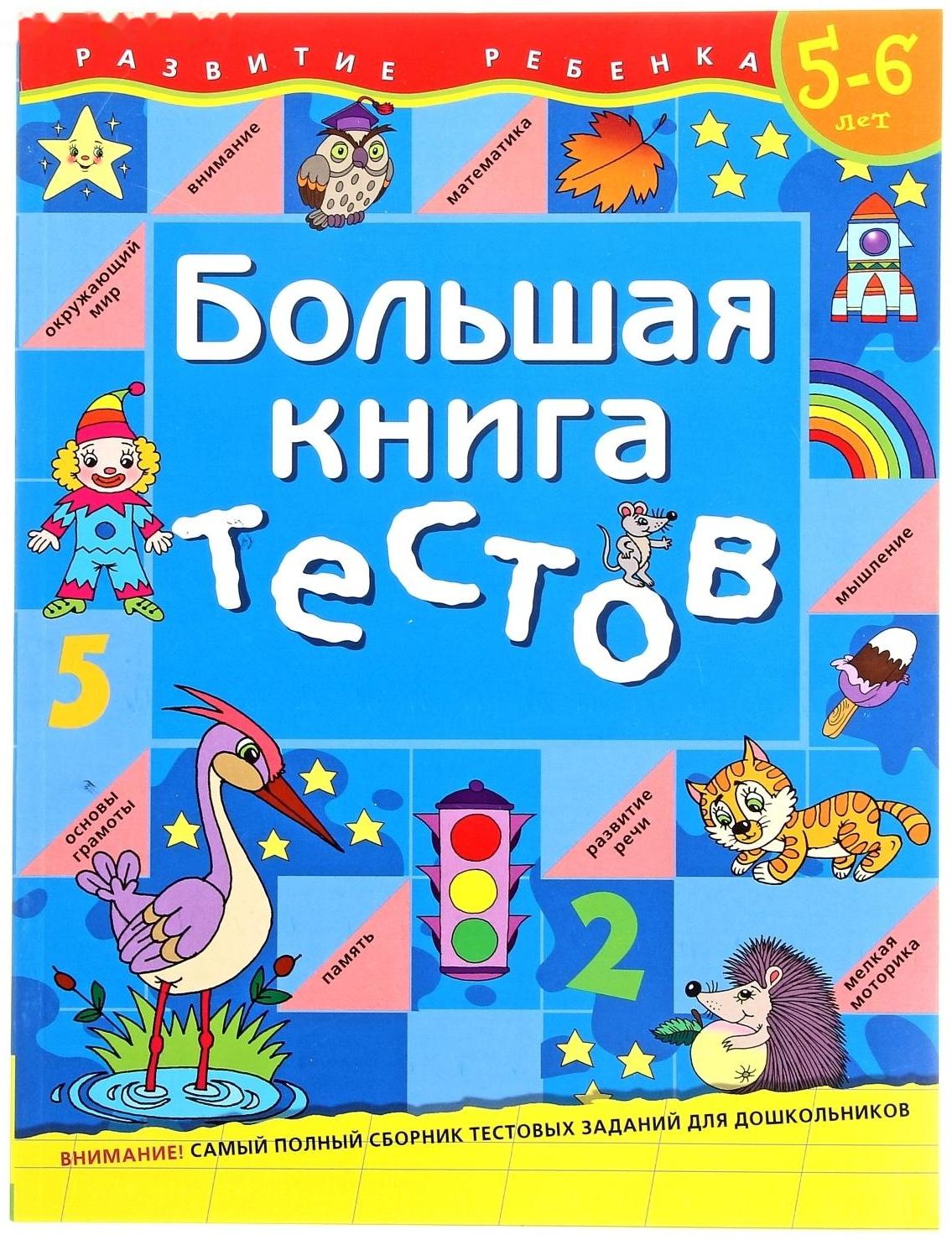Большая книга тестов: для детей 5-6 лет