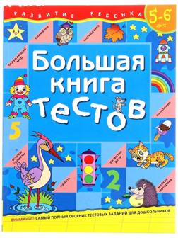 Большая книга тестов: для детей 5-6 лет