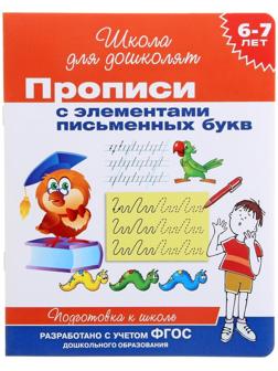 Прописи для детей 6-7 лет с элементами письменных букв