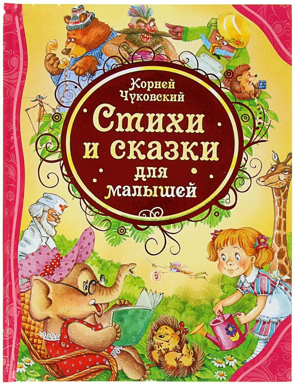 «Стихи и сказки для малышей», Чуковский К. И.