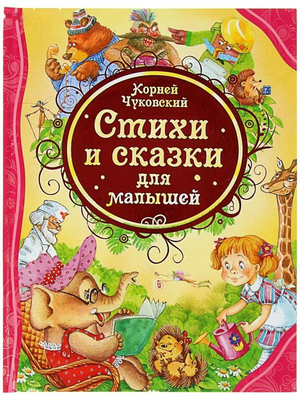 «Стихи и сказки для малышей», Чуковский К. И.