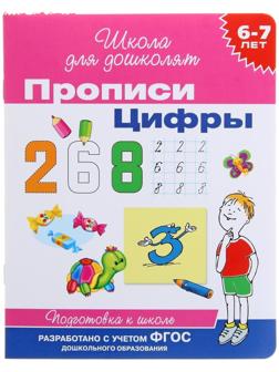 Прописи для детей 6-7 лет «Цифры»