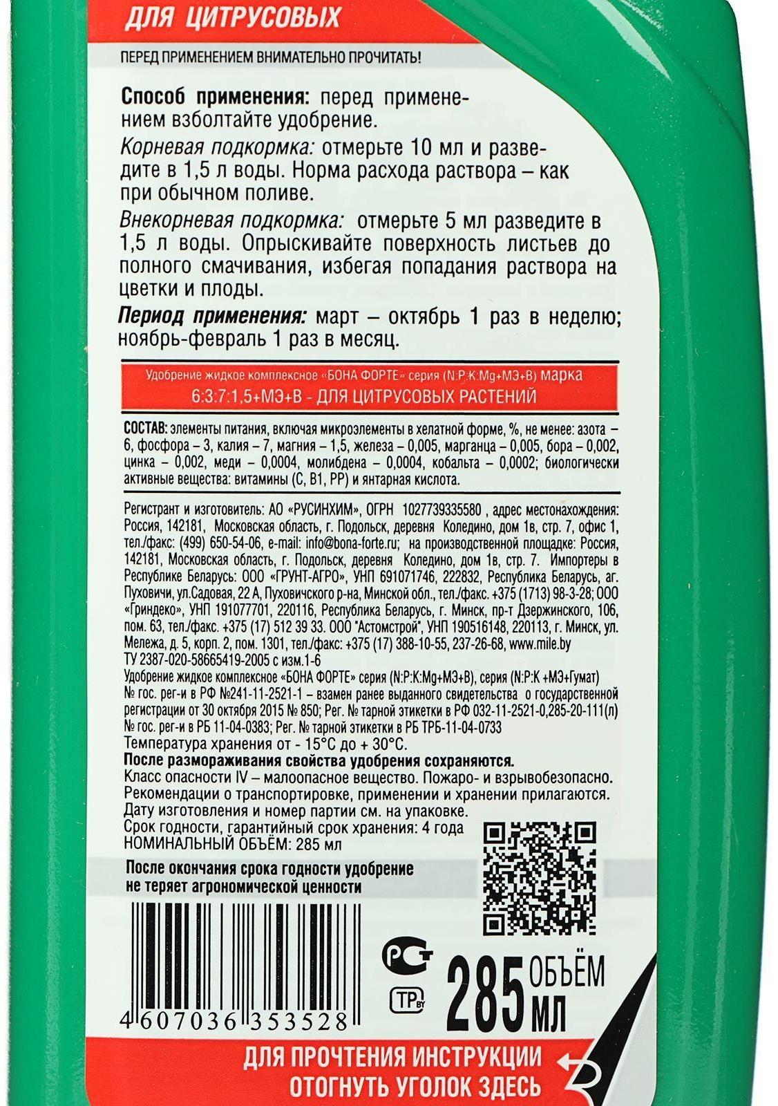 Удобрение для цитрусовых растений Bona Forte, флакон, 285 мл