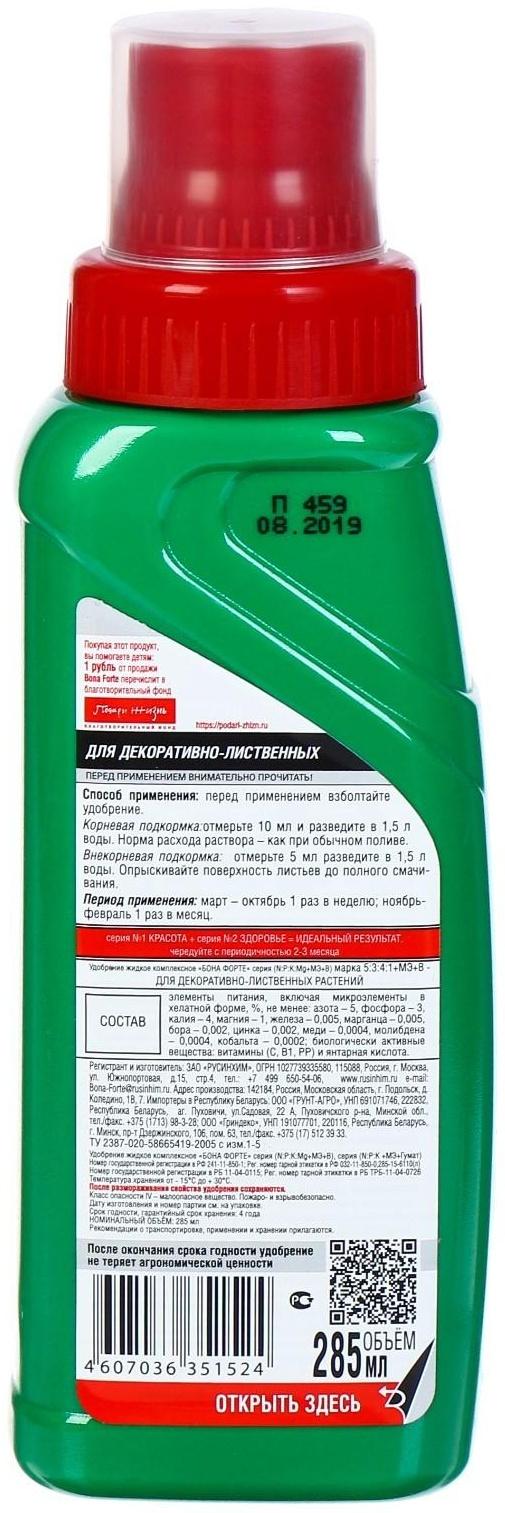 Удобрение для декоративных лиственных Bona Forte, флакон, 285 мл