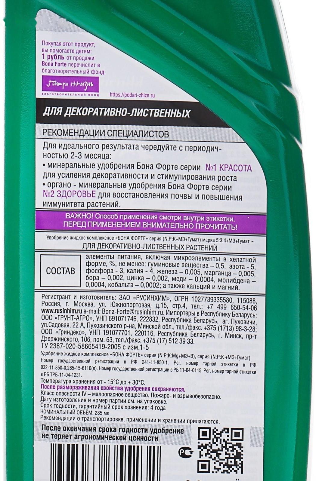 Удобрение для декоративно-лиственных растений Bona Forte, 2 в 1, флакон, 285 мл