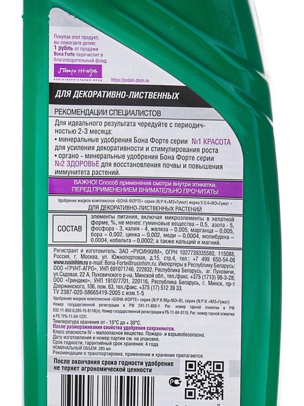 Удобрение для декоративно-лиственных растений Bona Forte, 2 в 1, флакон, 285 мл