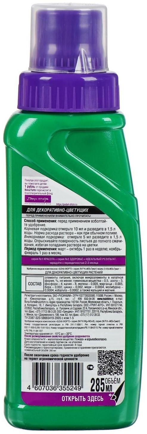 Удобрение для декоративно-цветущих растений Bona Forte, 2 в 1, флакон, 285 мл