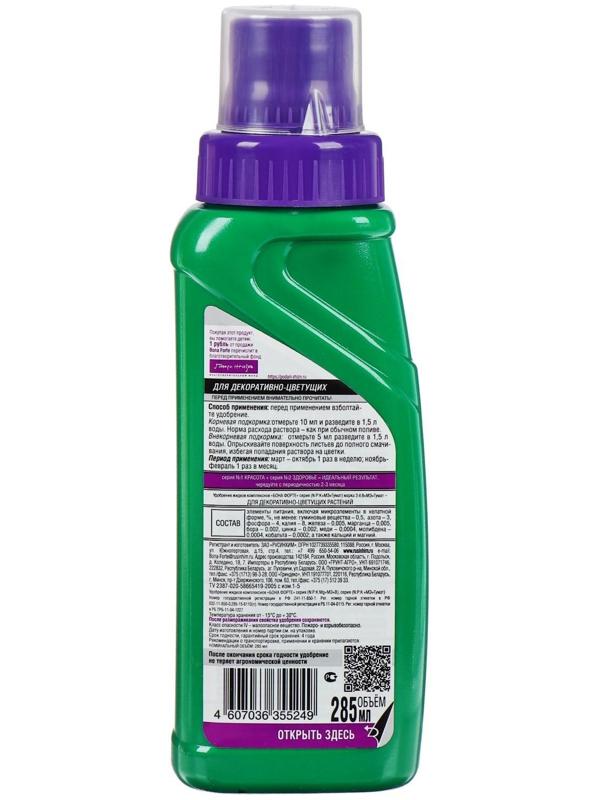 Удобрение для декоративно-цветущих растений Bona Forte, 2 в 1, флакон, 285 мл