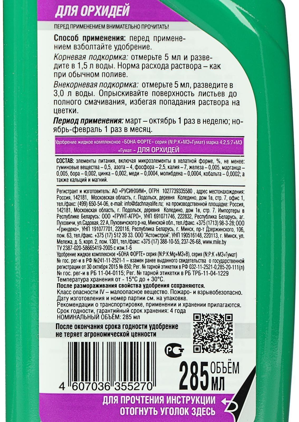 Удобрение для орхидей Bona Forte, 2 в 1, флакон, 285 мл
