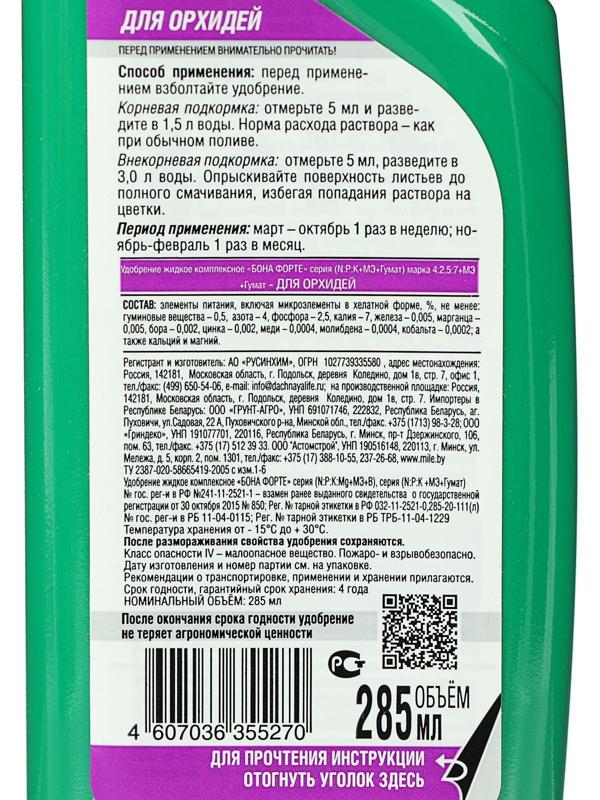 Удобрение для орхидей Bona Forte, 2 в 1, флакон, 285 мл