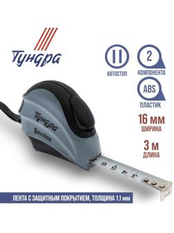 Рулетка ТУНДРА, двухкомпонентный корпус, автостоп, 3 м х 16 мм