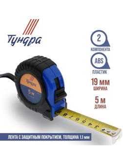 Рулетка ТУНДРА, обрезиненный корпус, 5 м х 19 мм