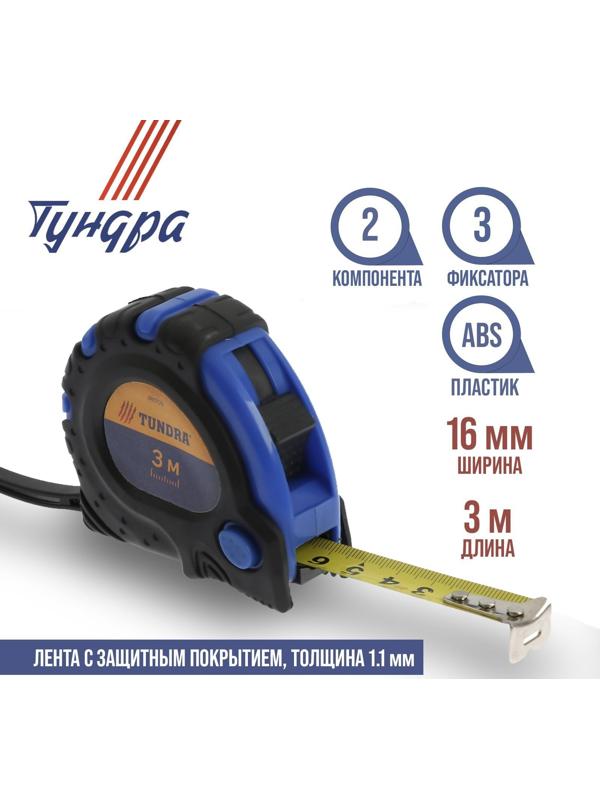 Рулетка ТУНДРА, обрезиненный корпус, 3 фиксатора, 3 м х 16 мм