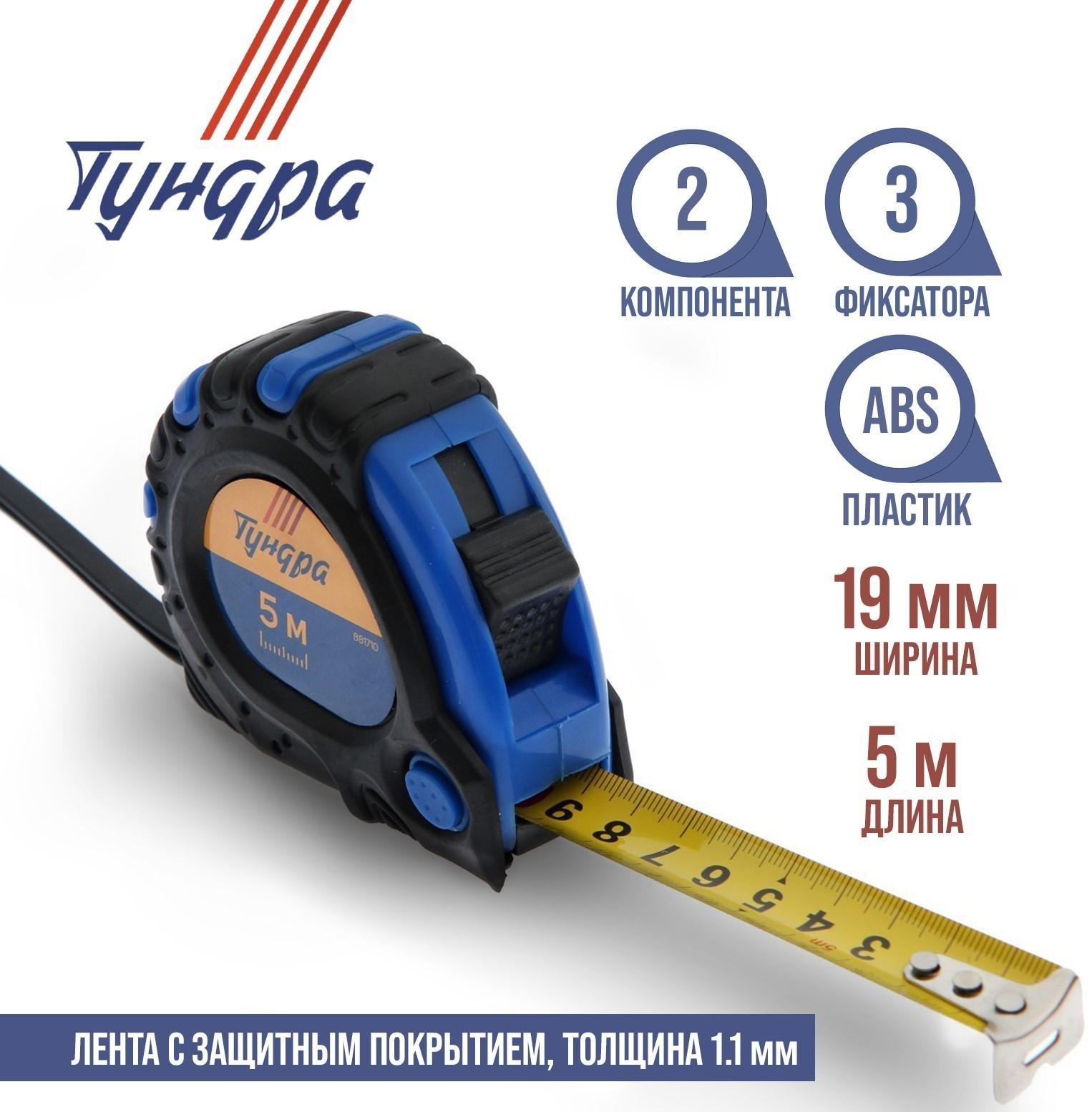 Рулетка ТУНДРА, обрезиненный корпус, 3 фиксатора, 5 м х 19 мм