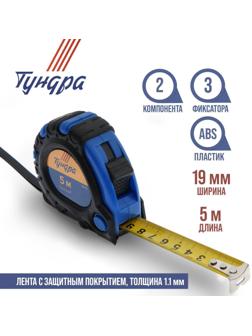 Рулетка ТУНДРА, обрезиненный корпус, 3 фиксатора, 5 м х 19 мм