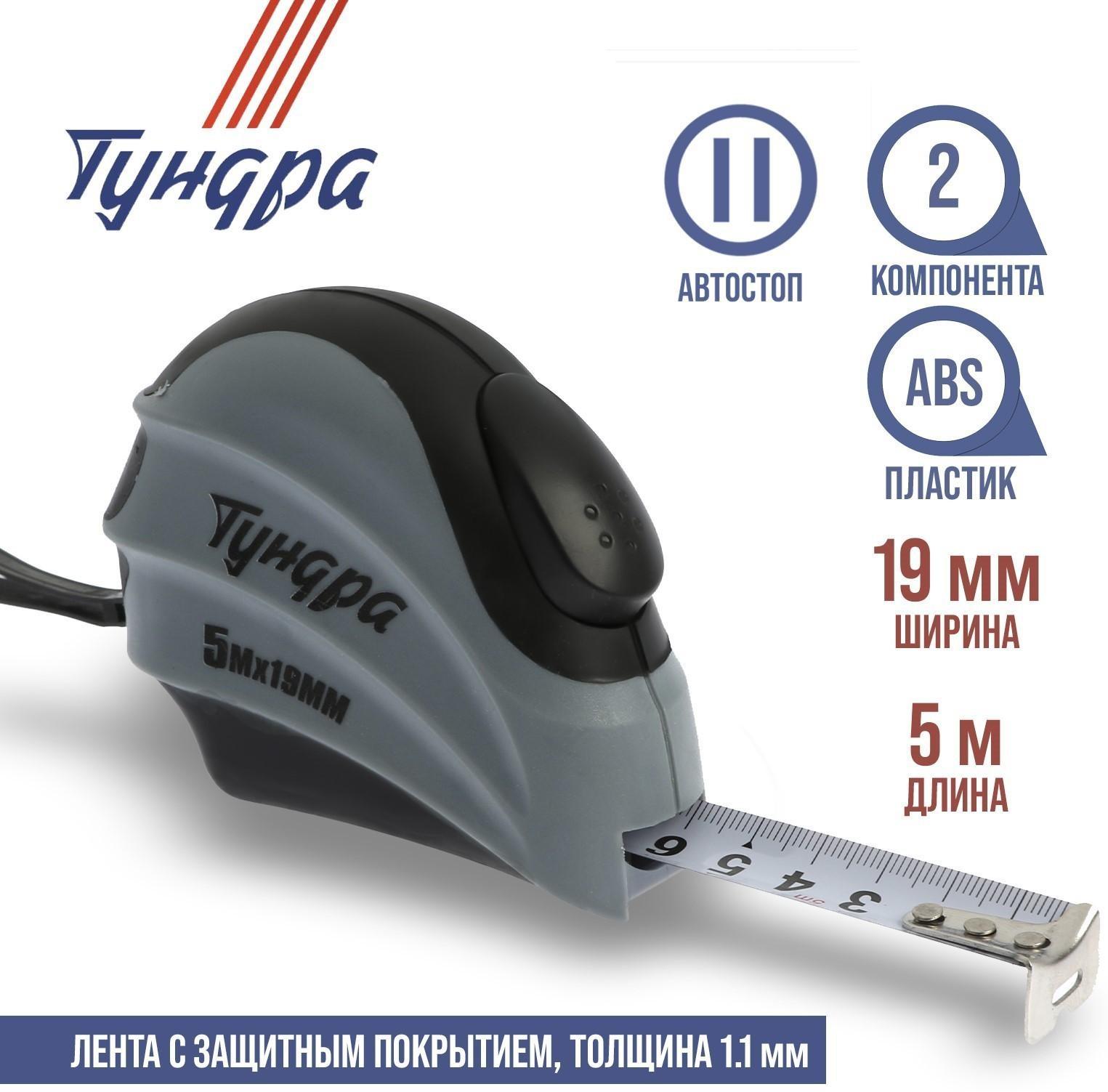 Рулетка ТУНДРА, двухкомпонентный корпус, автостоп, 5 м х 19 мм