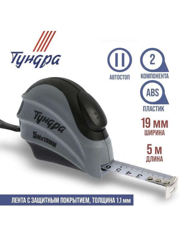 Рулетка ТУНДРА, двухкомпонентный корпус, автостоп, 5 м х 19 мм