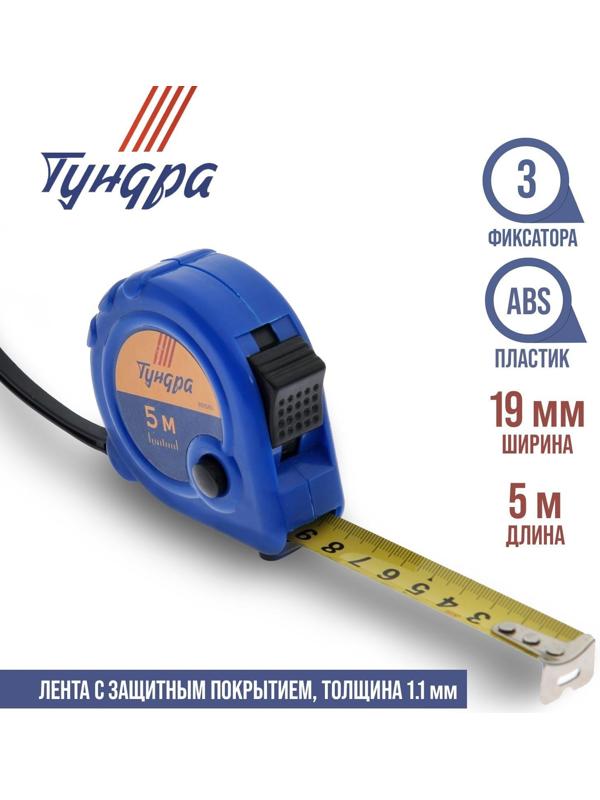 Рулетка ТУНДРА, пластиковый корпус, 3 фиксатора, 5 м х 19 мм